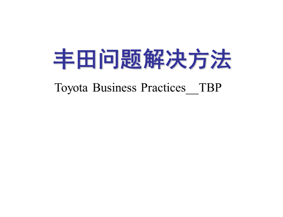 丰田问题解决方法TBP.ppt