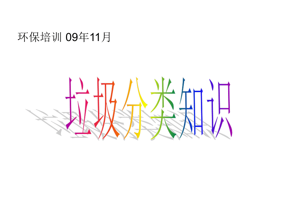 垃圾分类培训PPT文件格式下载.ppt