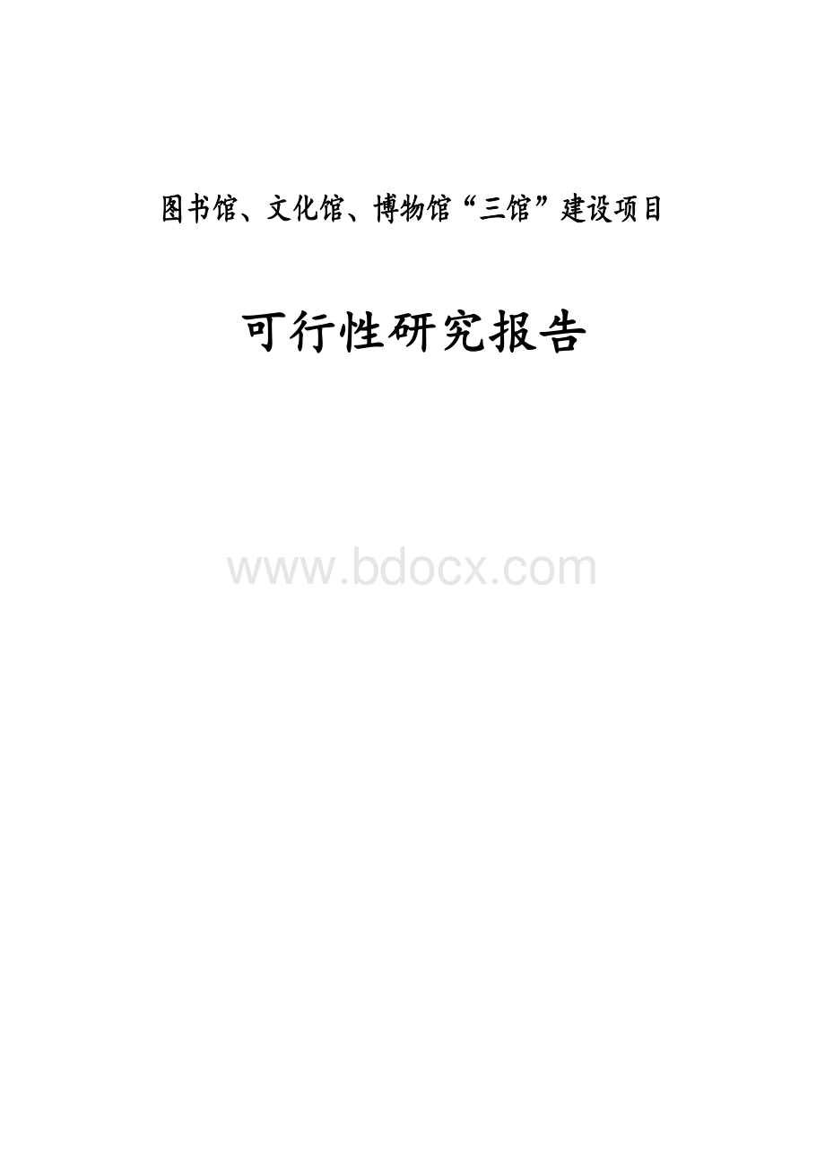 图书馆、文化馆、博物馆“三馆”建设项目可行性研究报告Word文档格式.doc