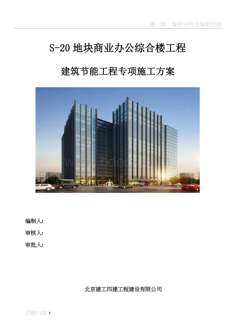 建筑节能工程专项施工方案Word文档格式.docx