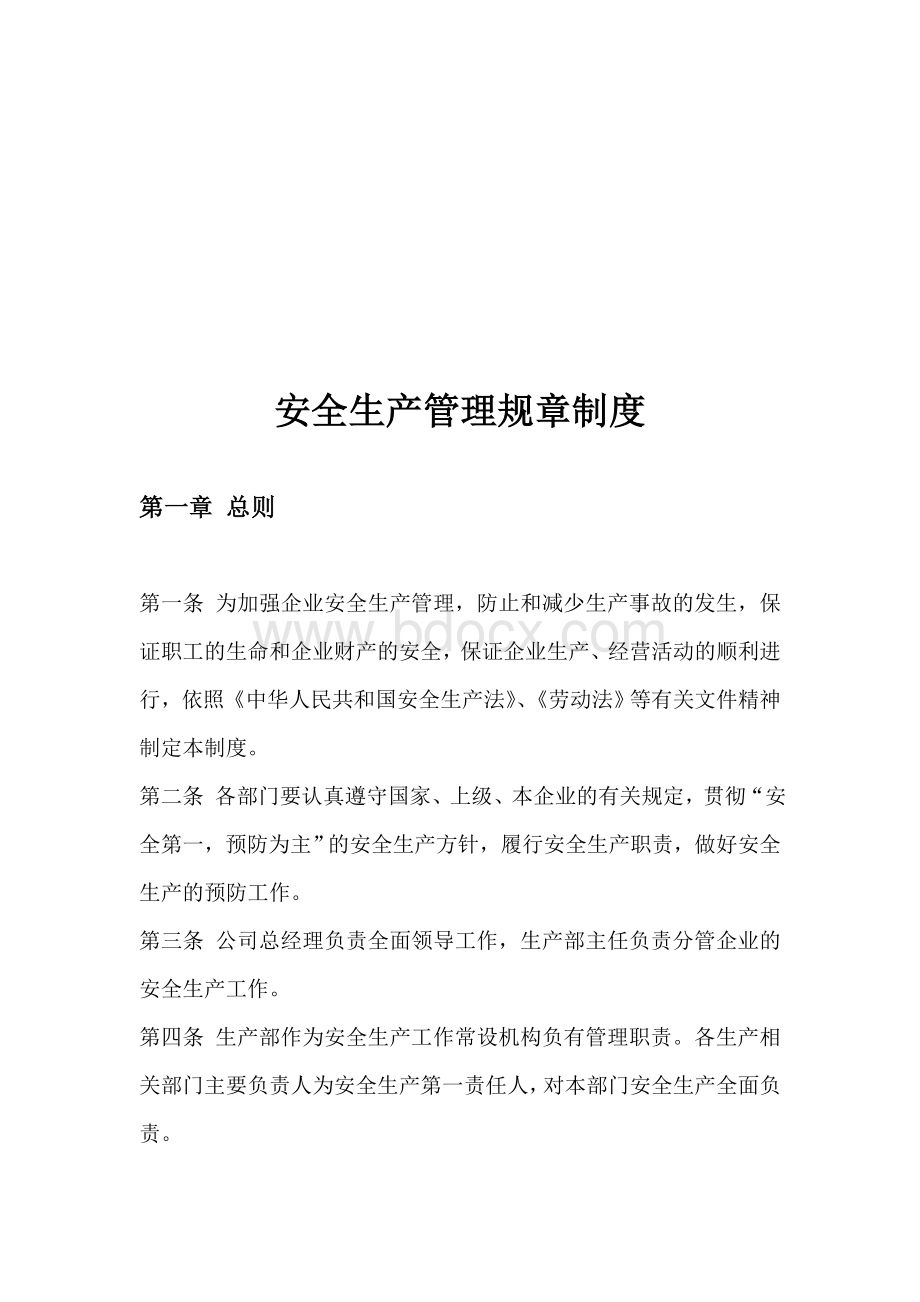 企业安全生产管理规章制度Word文档格式.doc_第1页