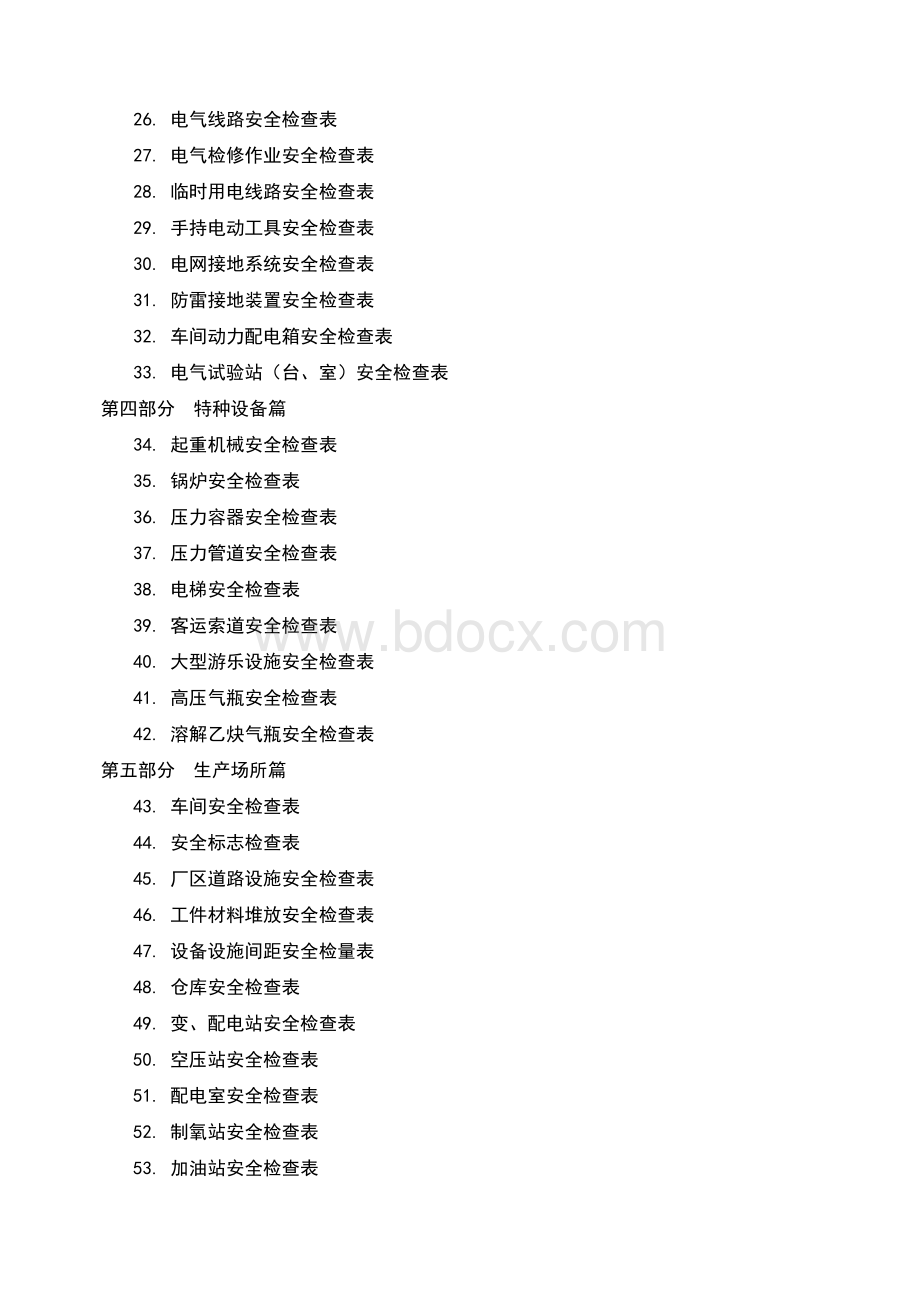 史上最全最全安全检查表汇编.doc_第2页