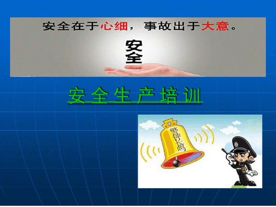 安全生产培训课件完整版PPT.ppt_第1页