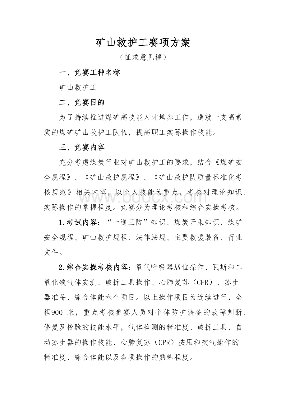 矿山救护工赛项方案Word格式.docx