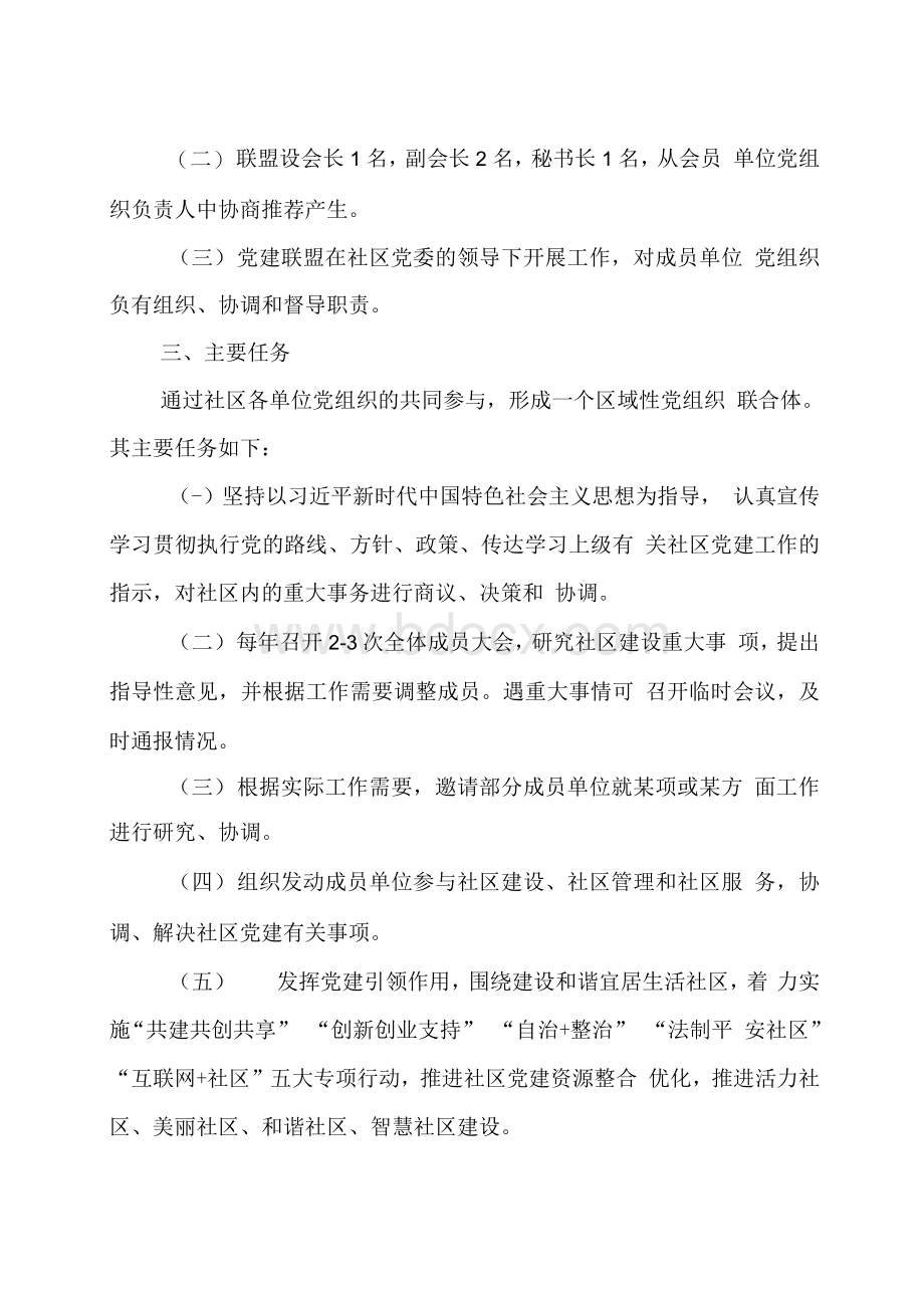 社区党建联盟制度.docx_第2页