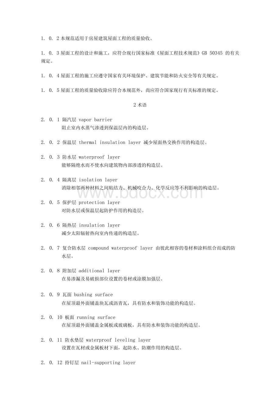 屋面工程质量验收规范GB50207-2012文档格式.docx_第3页