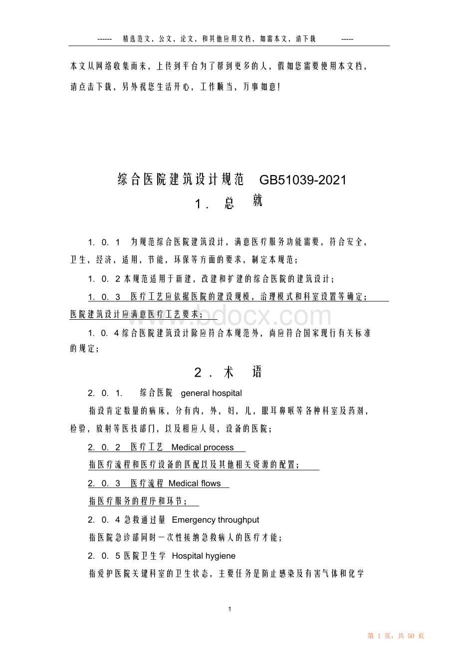 最新最全综合医院建筑设计规范GB51039（完整版）.docx_第1页