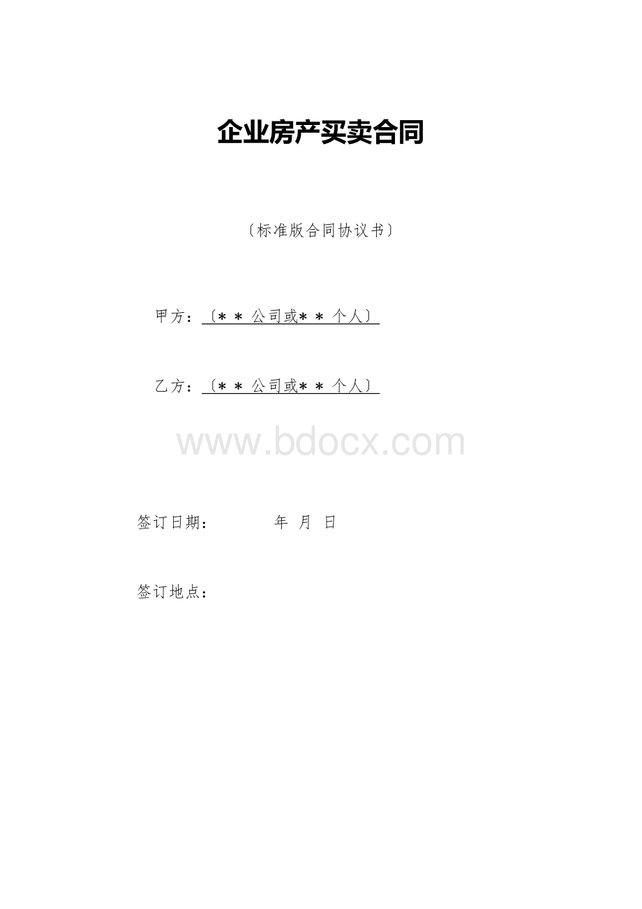 企业房产买卖合同（标准版）.docx_第1页