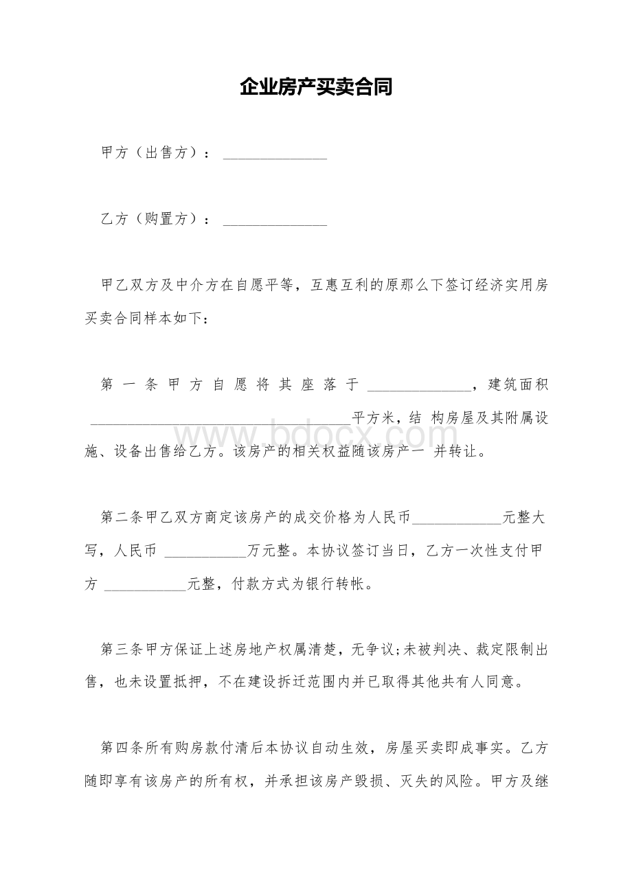 企业房产买卖合同（标准版）.docx_第2页