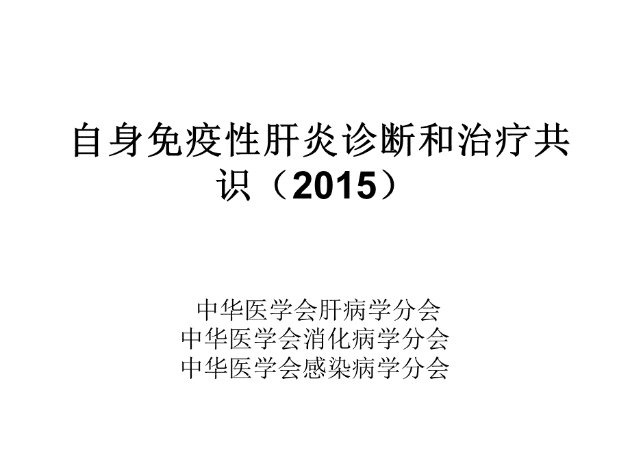 自免肝诊断和治疗共识剖析.ppt