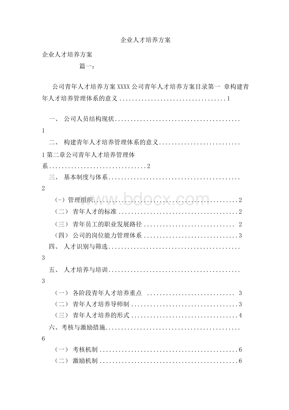 企业人才培养方案(范本）Word文档下载推荐.docx_第1页