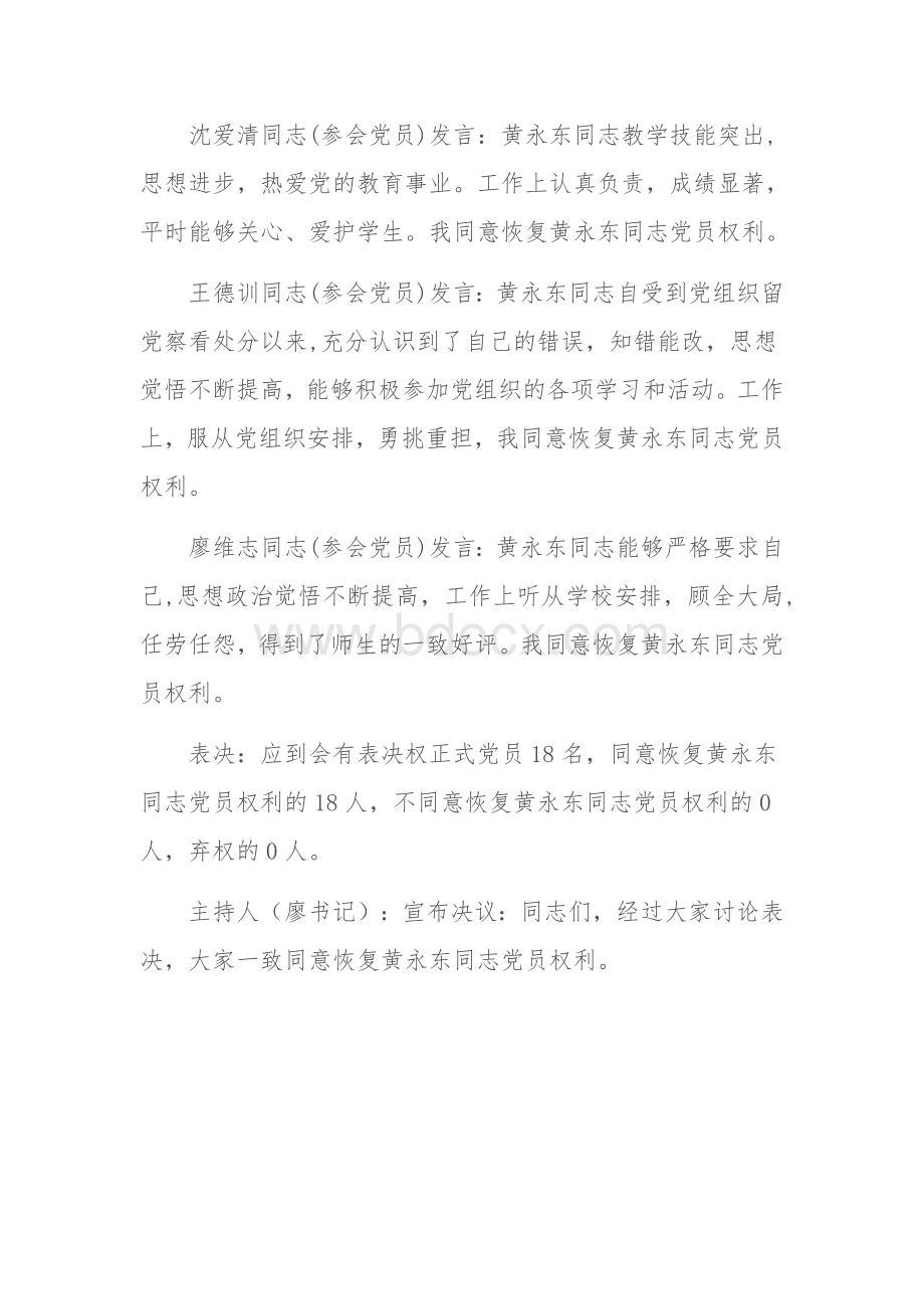 关于对黄永东同志恢复党员权利会议记录.docx_第2页