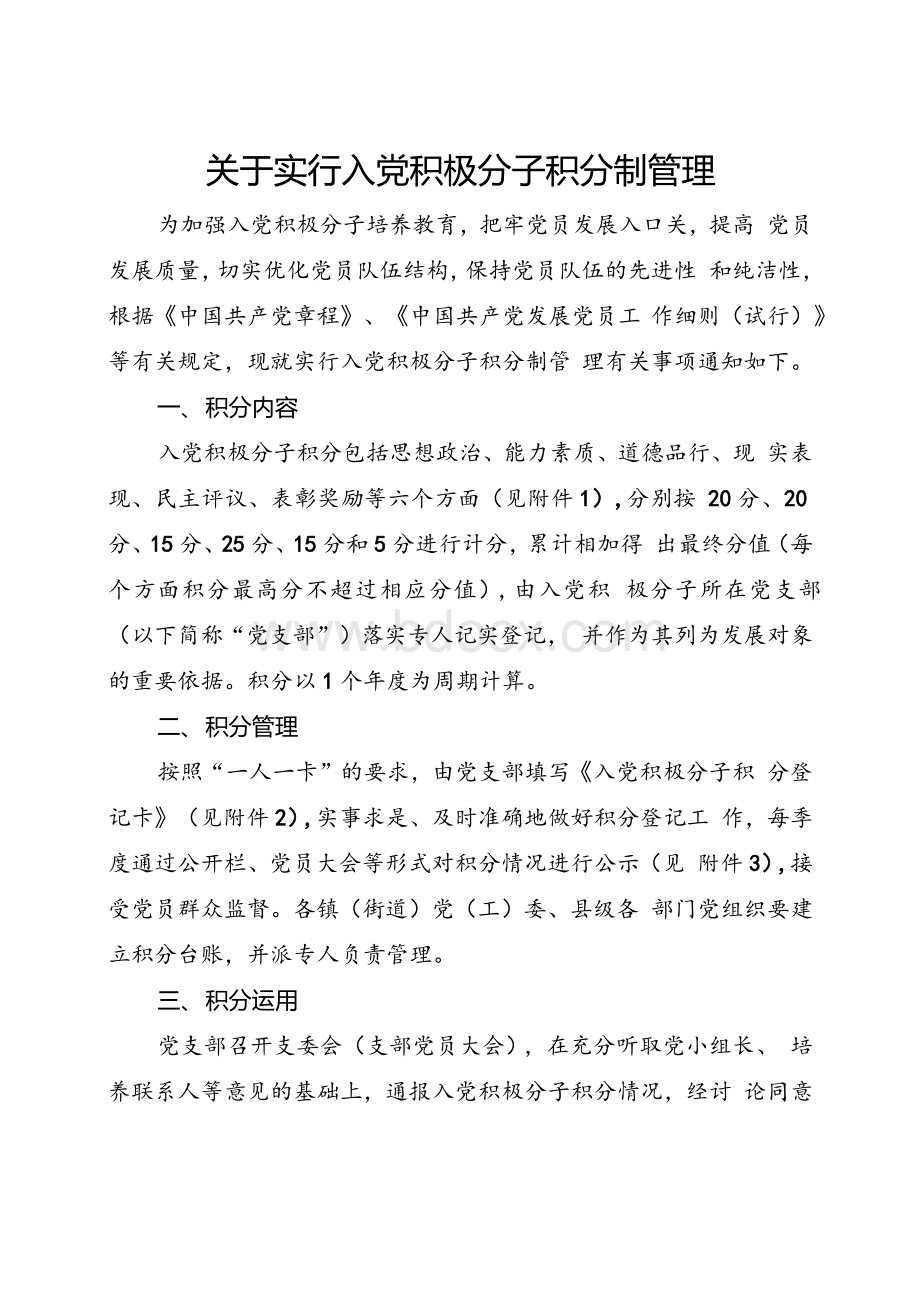 关于实行入党积极分子积分制管理文档格式.docx