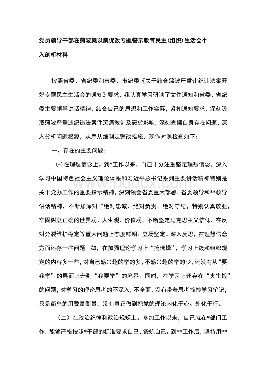 党员领导干部在蒲波案以案促改专题警示教育民主（组织）生活会个人剖析材料Word格式.docx_第1页