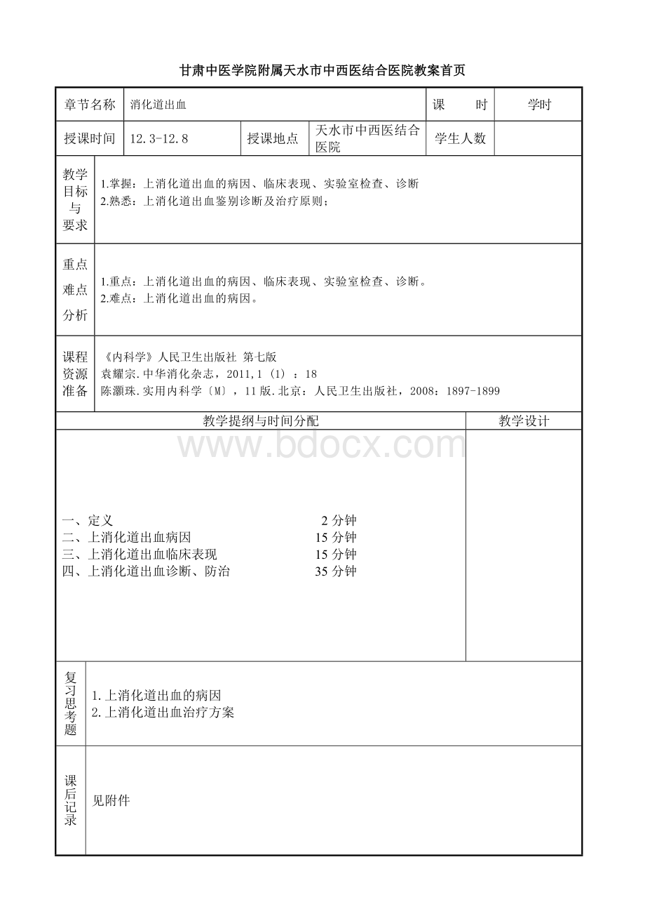 医学本科5年制内科学教案：消化道出血.doc_第1页