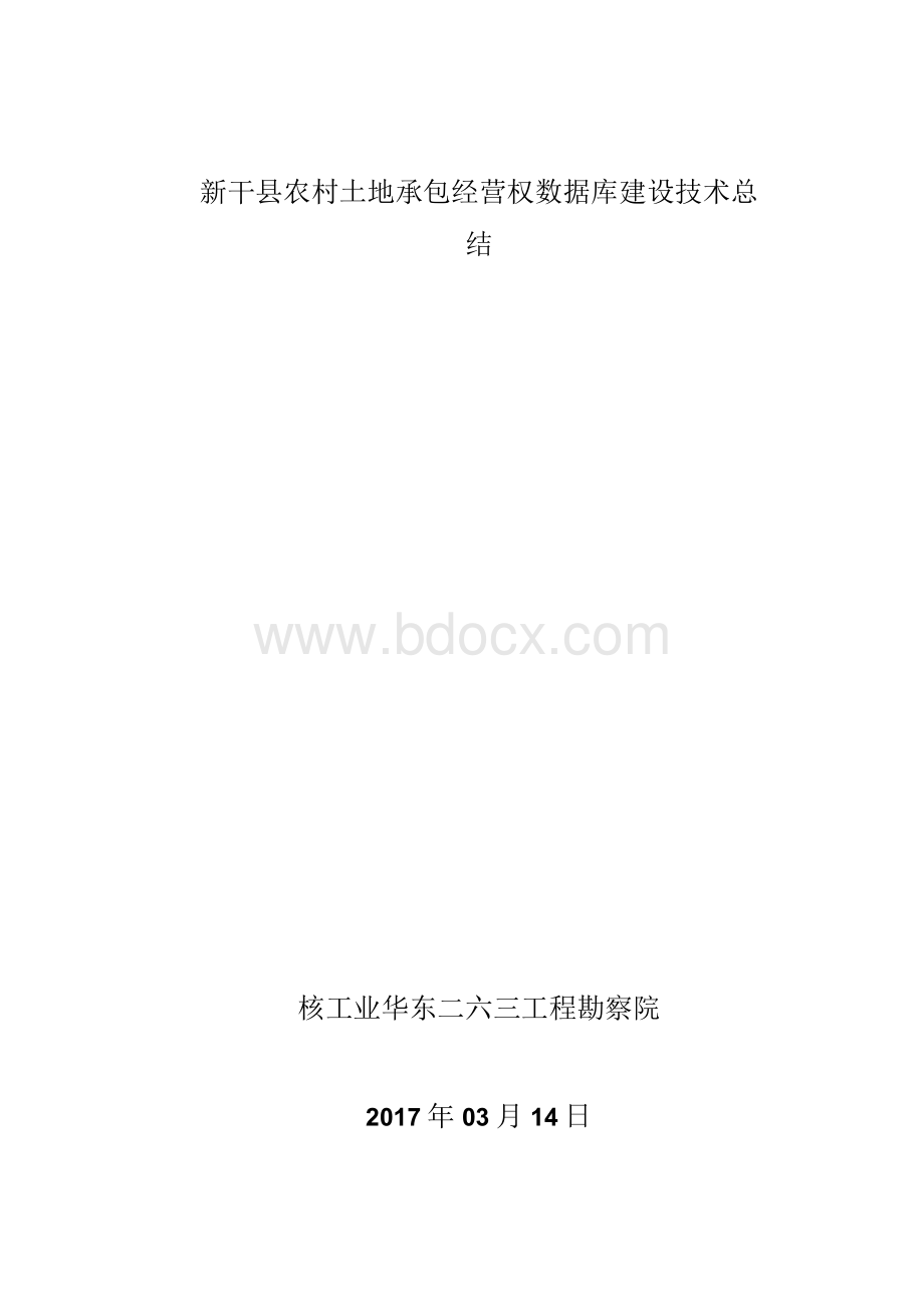 农村土地承包经营权数据库建设技术总结Word格式.docx_第1页