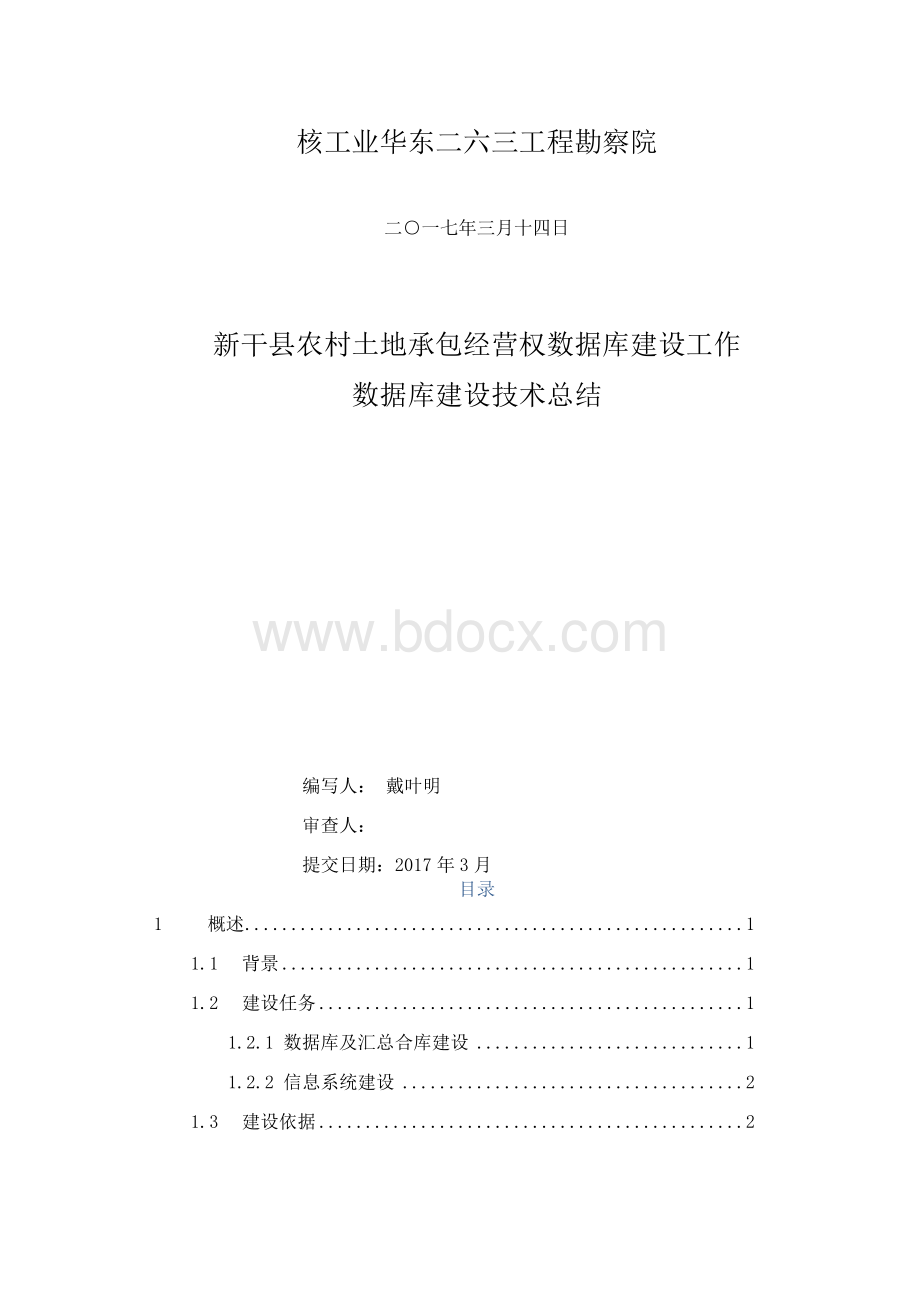 农村土地承包经营权数据库建设技术总结Word格式.docx_第2页