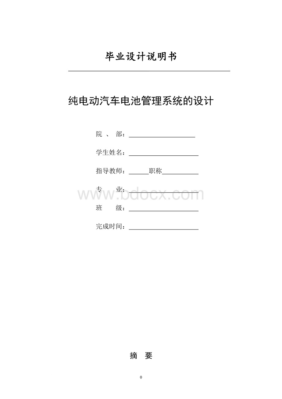 纯电动汽车电池管理系统的设计说明书Word下载.doc