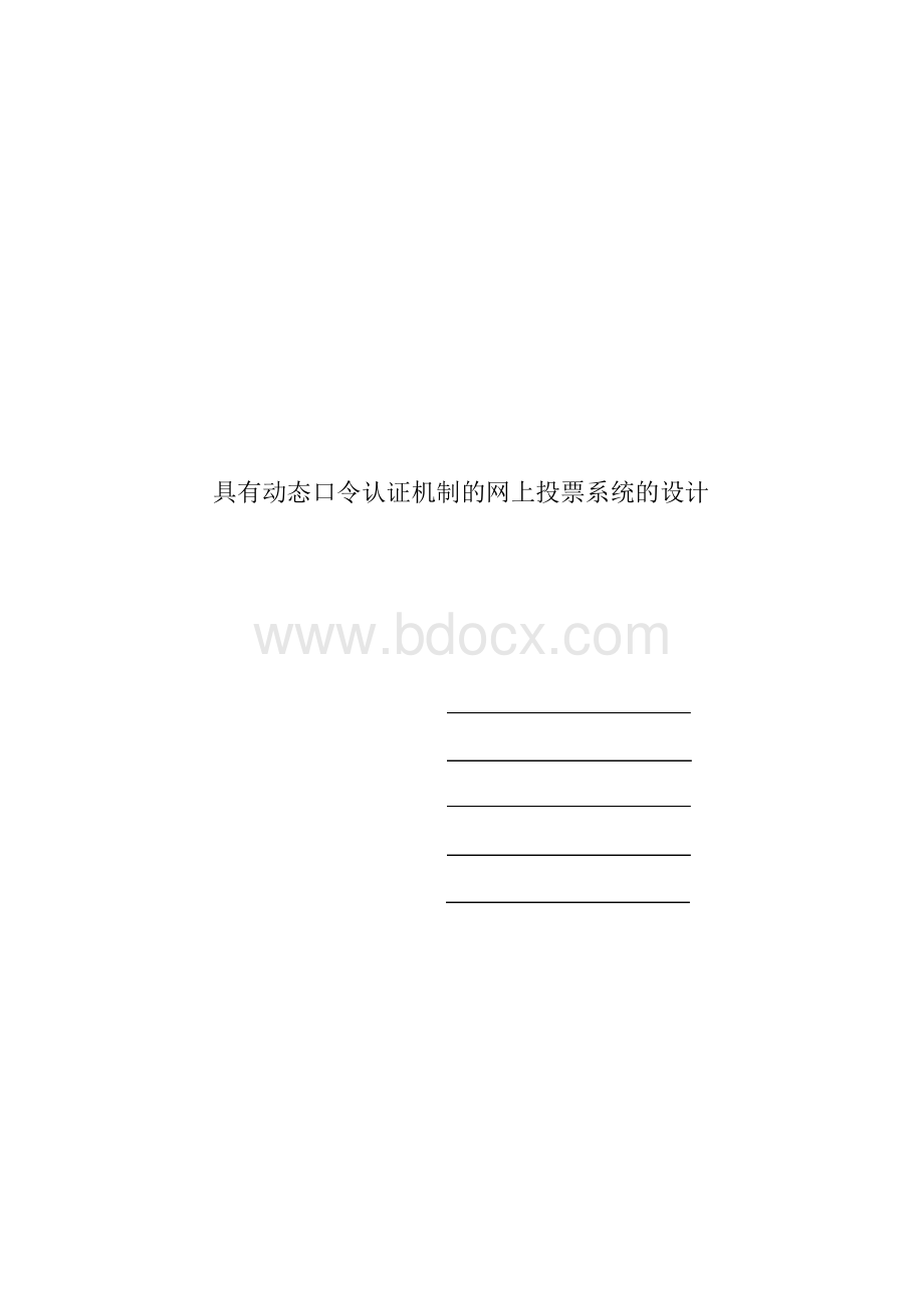 具有动态口令认证机制的网上投票系统的设计论文Word格式.docx