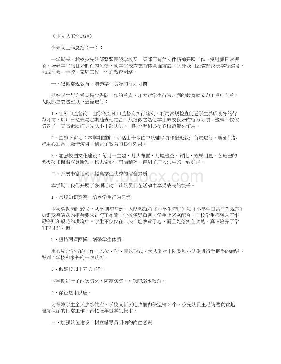 少先队工作总结10篇.docx_第1页