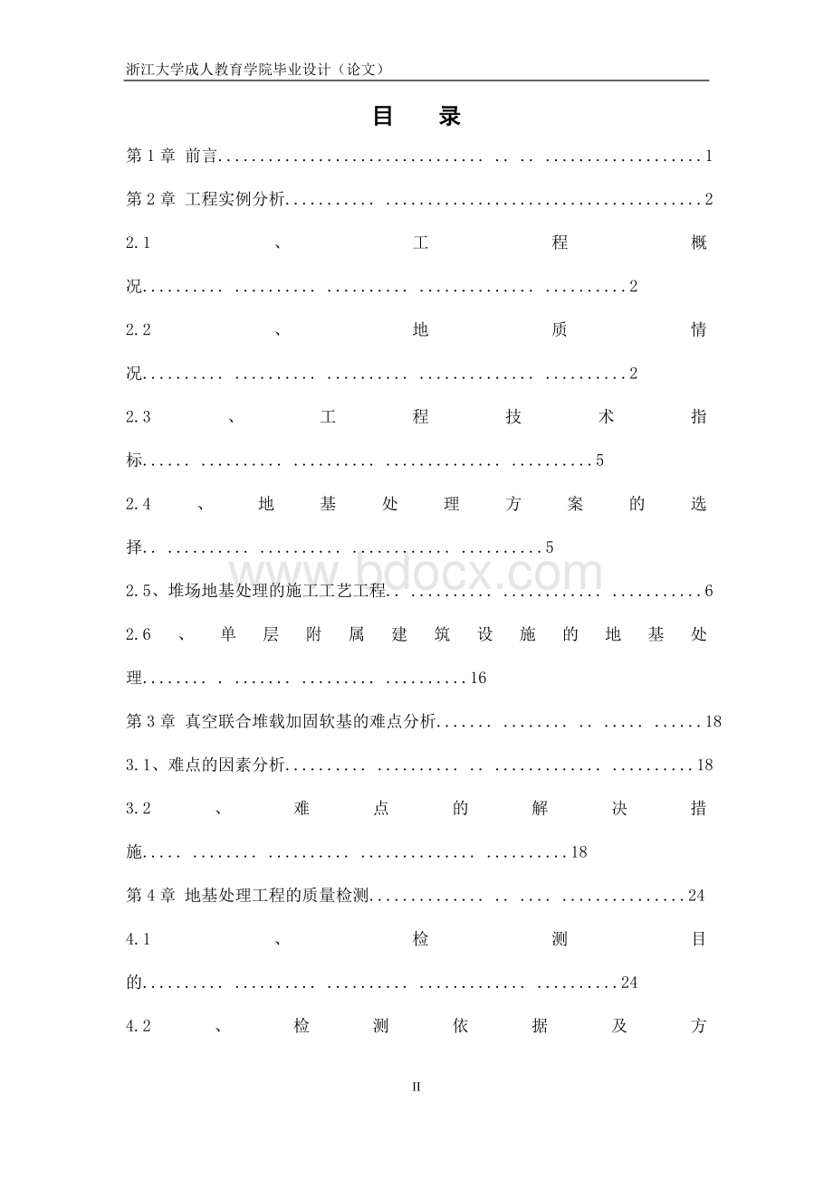 土木工程专业函授本科毕业论文Word下载.doc_第2页