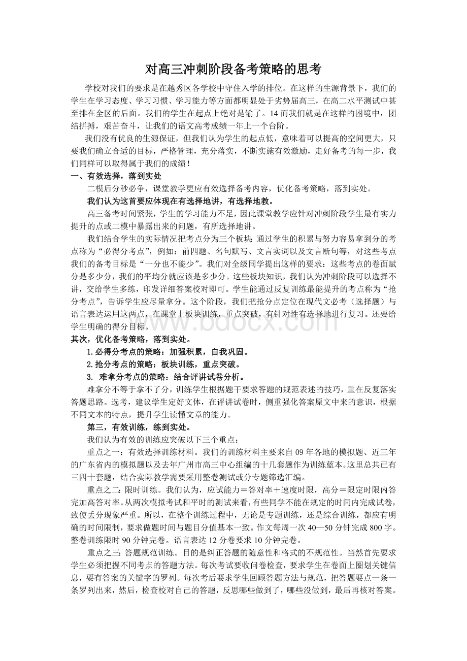 高三冲刺阶段备考策略的思考Word文件下载.doc_第1页