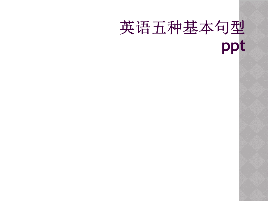 英语五种基本句型pptPPT格式课件下载.ppt_第1页