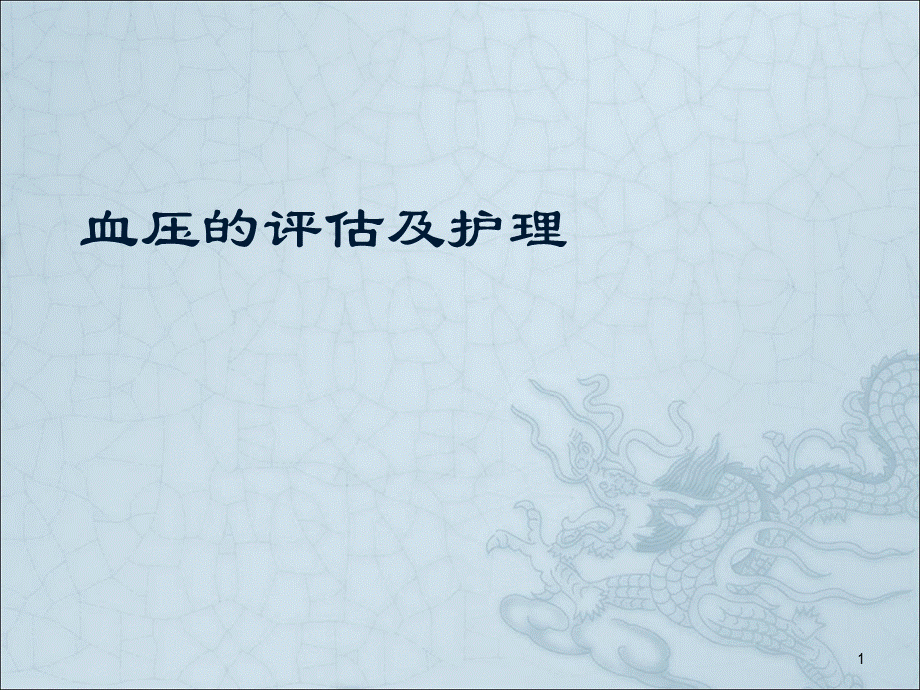 血压的评估护理-ppt课件PPT文档格式.ppt_第1页