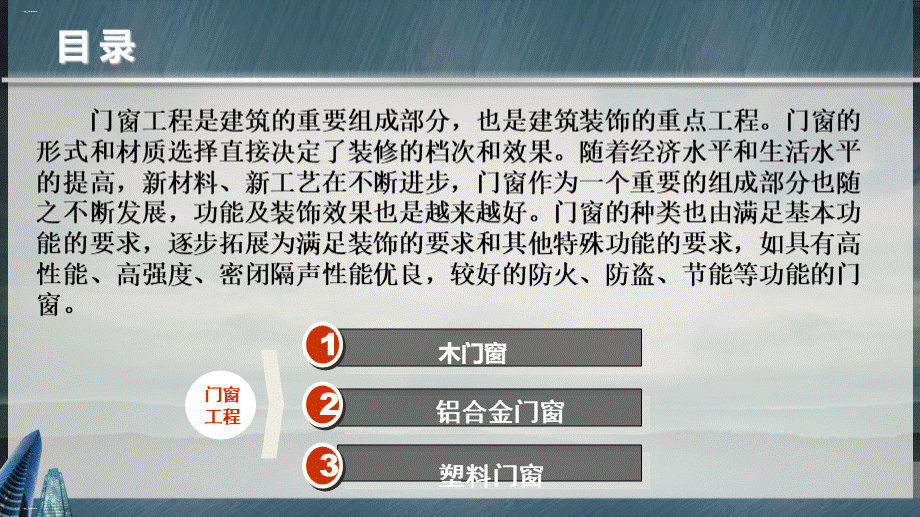 门窗工程培训课件ppt.ppt_第1页