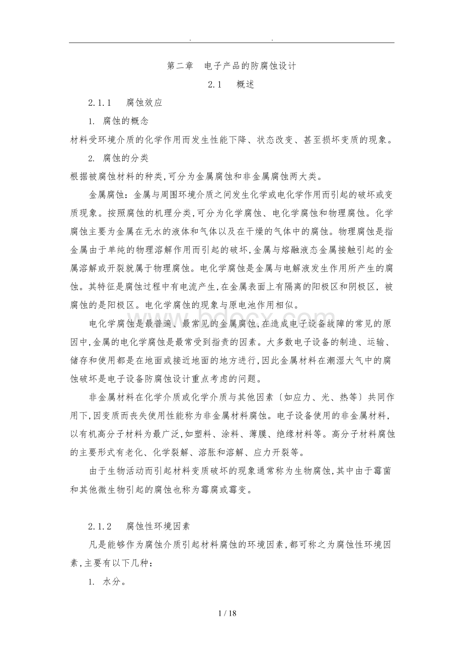 电子产品的防腐蚀设计说明Word格式文档下载.docx_第1页