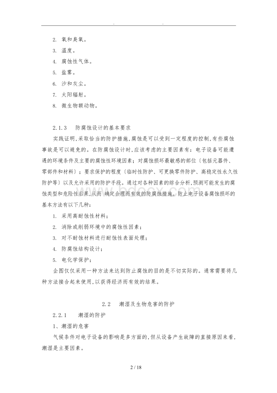 电子产品的防腐蚀设计说明Word格式文档下载.docx_第2页