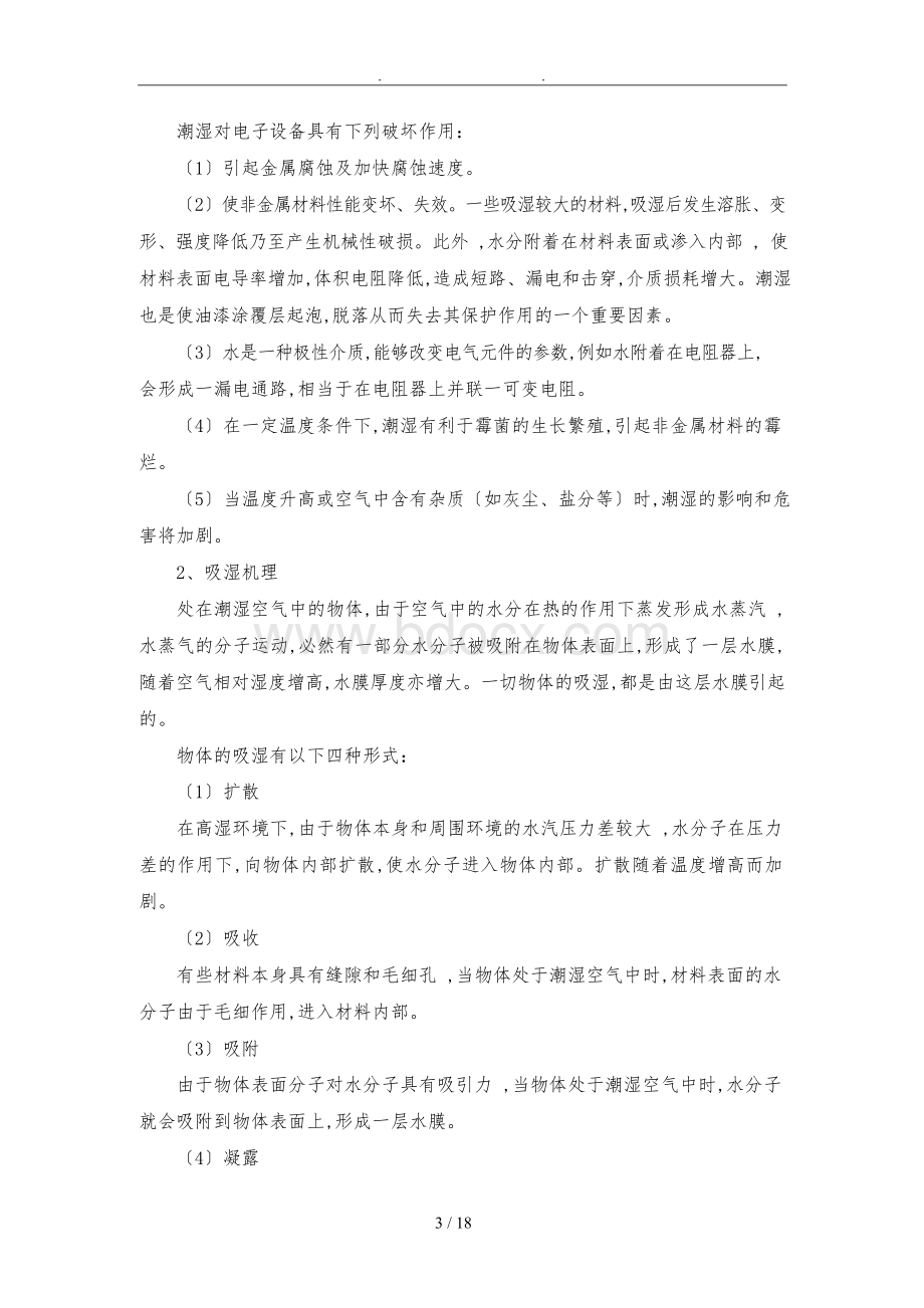 电子产品的防腐蚀设计说明Word格式文档下载.docx_第3页