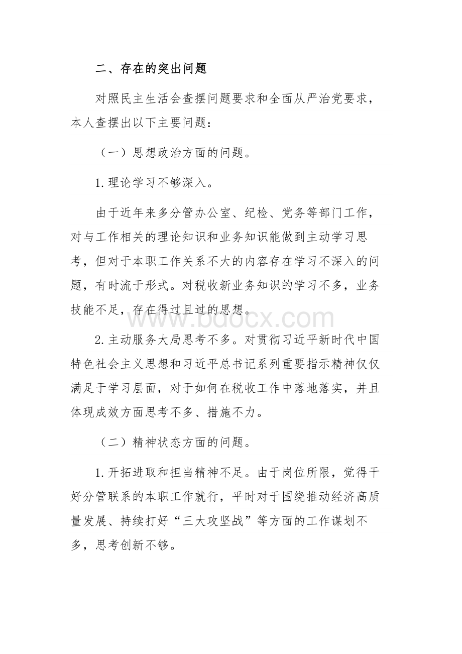 理论学习、思想政治、工作作风”三个方面个人对照检查材料7篇.docx_第2页