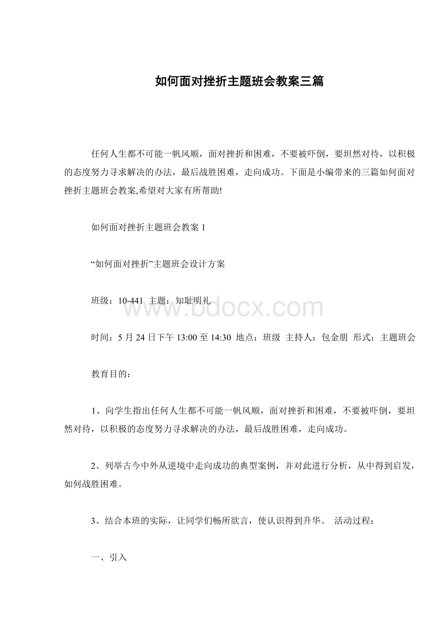 如何面对挫折主题班会教案三篇Word下载.doc