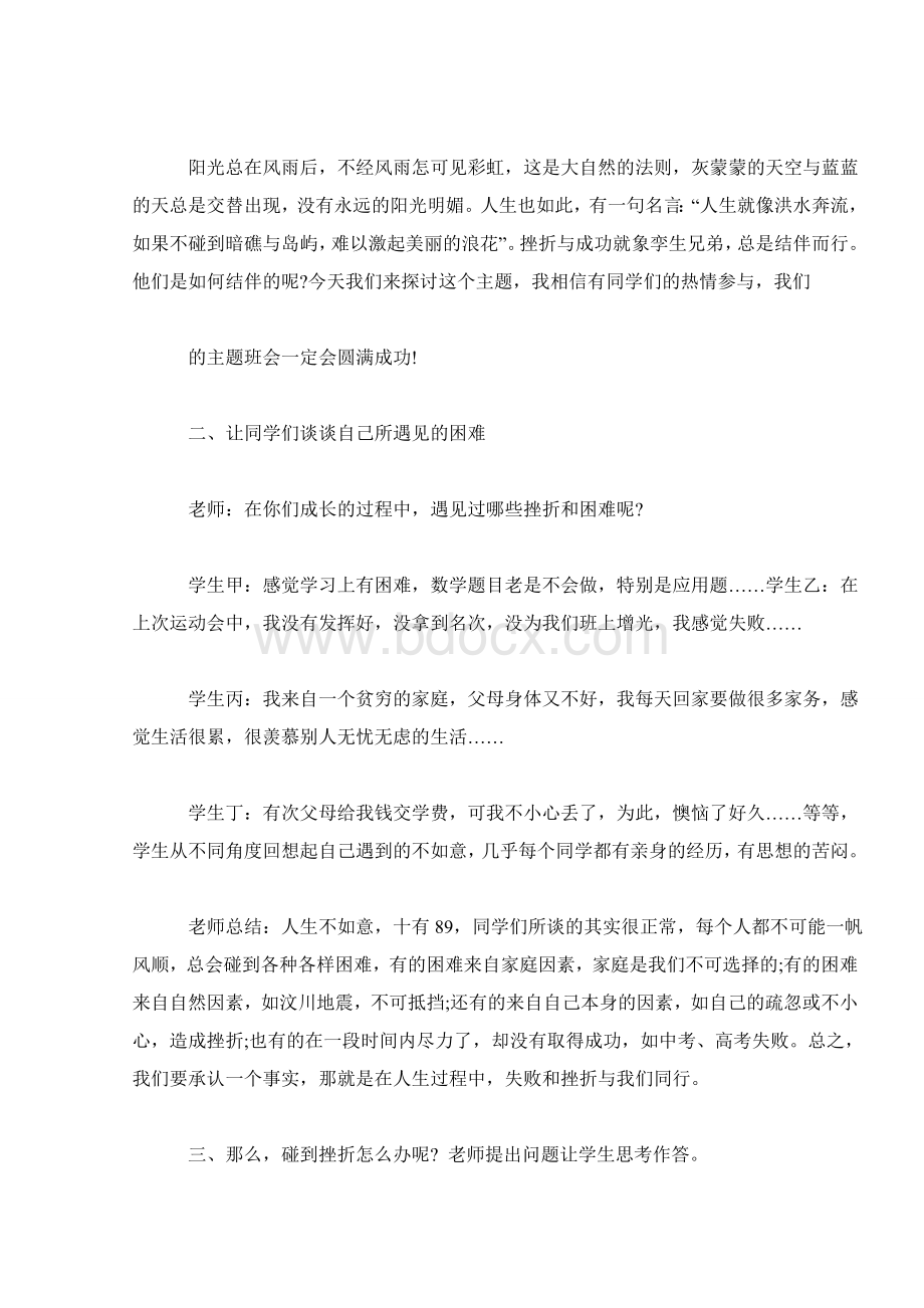 如何面对挫折主题班会教案三篇.doc_第2页