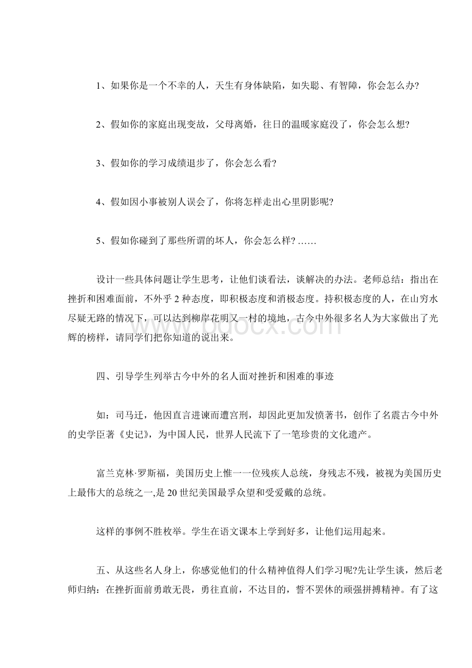 如何面对挫折主题班会教案三篇Word下载.doc_第3页