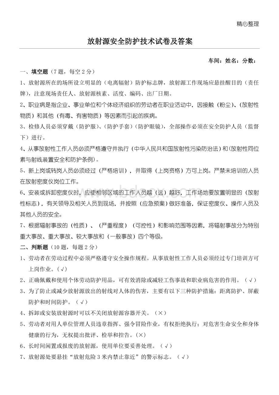 放射源安全防护技术经验试题答卷及参考答案Word格式文档下载.doc