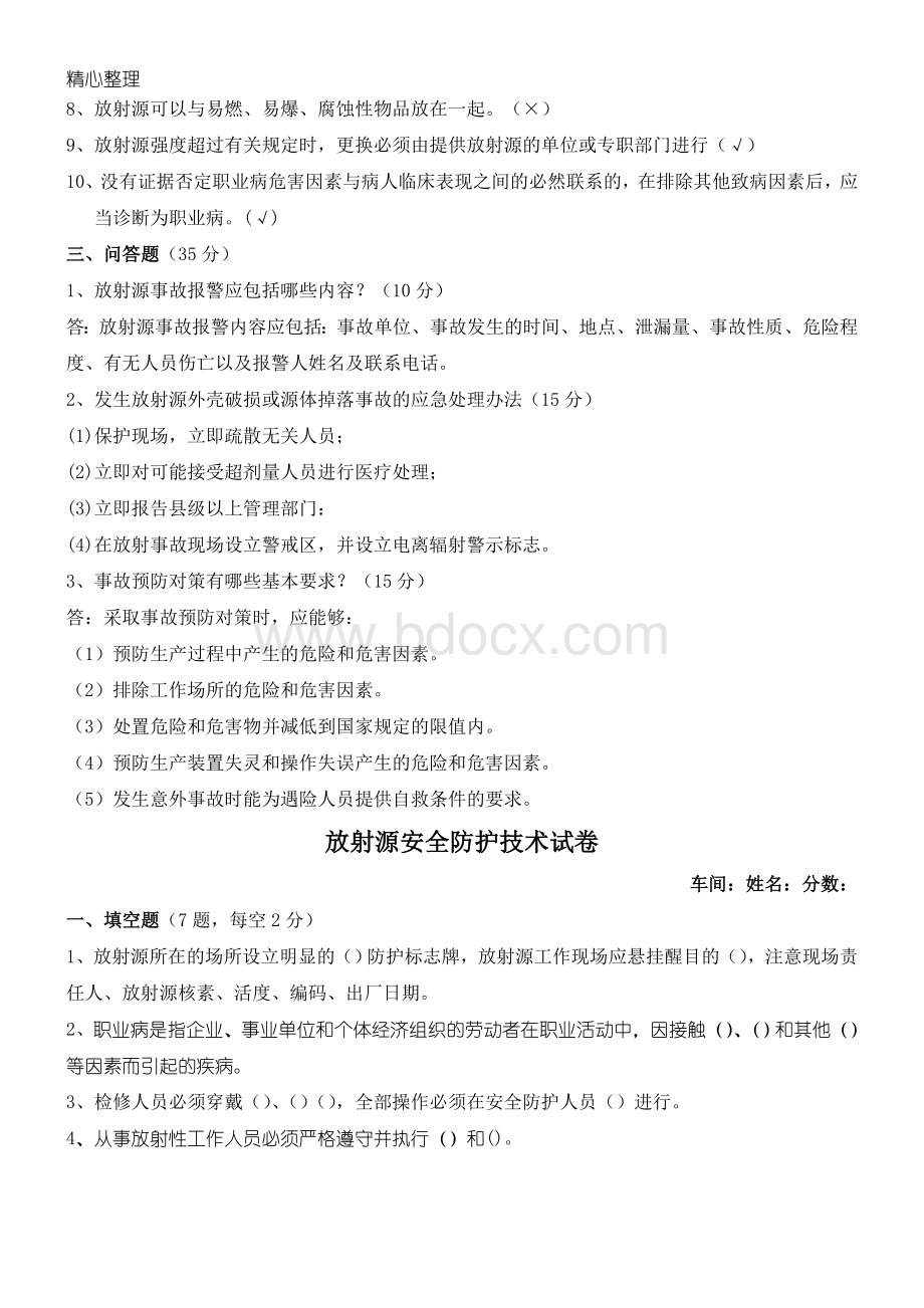 放射源安全防护技术经验试题答卷及参考答案Word格式文档下载.doc_第2页