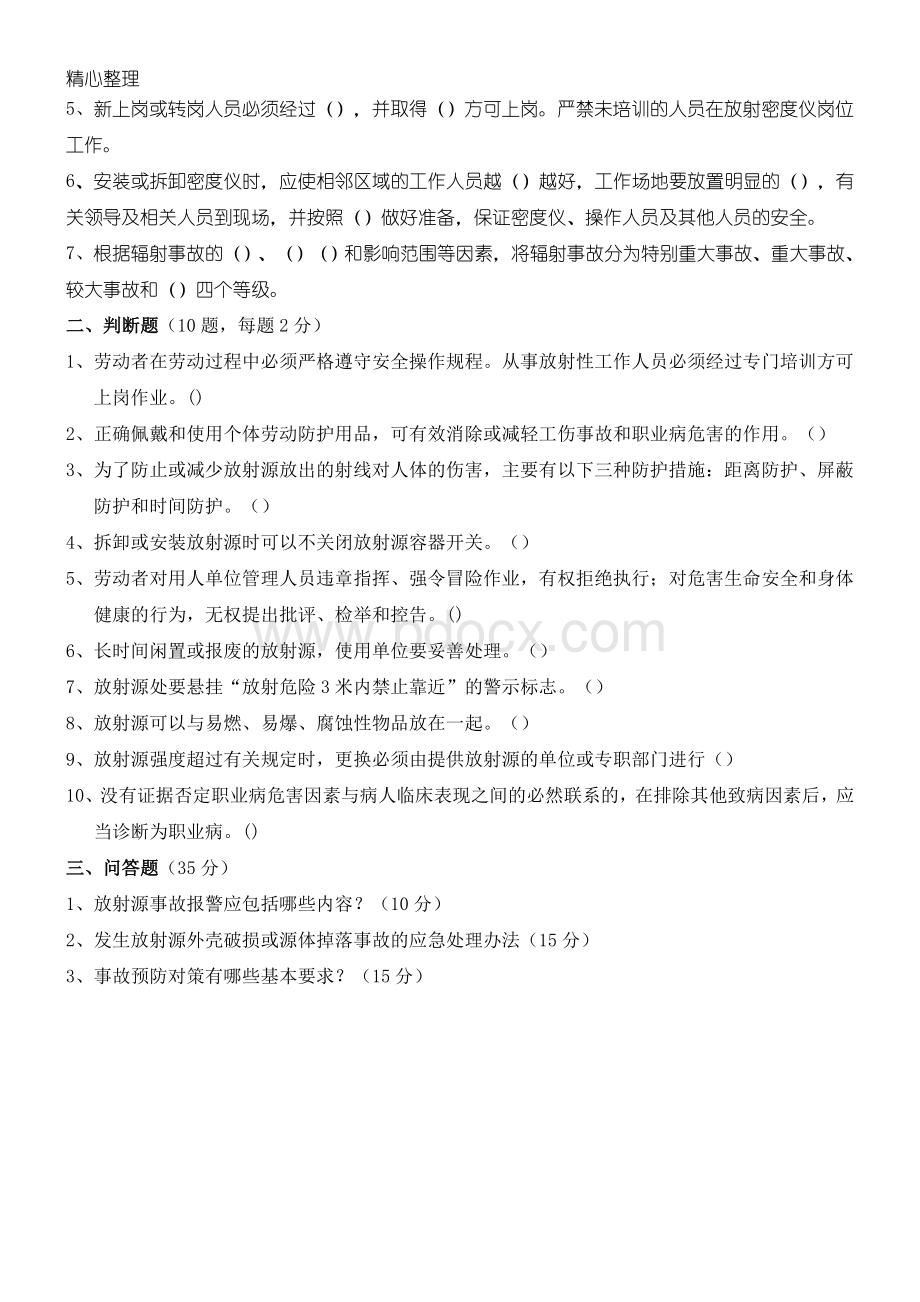 放射源安全防护技术经验试题答卷及参考答案Word格式文档下载.doc_第3页