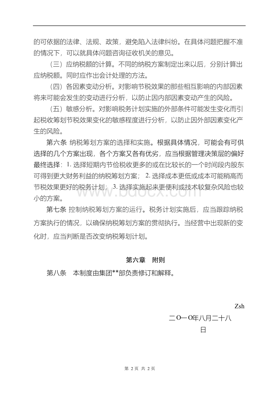 精辟、全面的《集团税务筹划管理制度》文档格式.docx_第2页