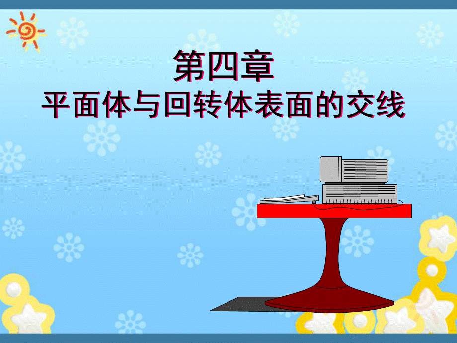 平面体与回转体表面的交线.ppt_第1页