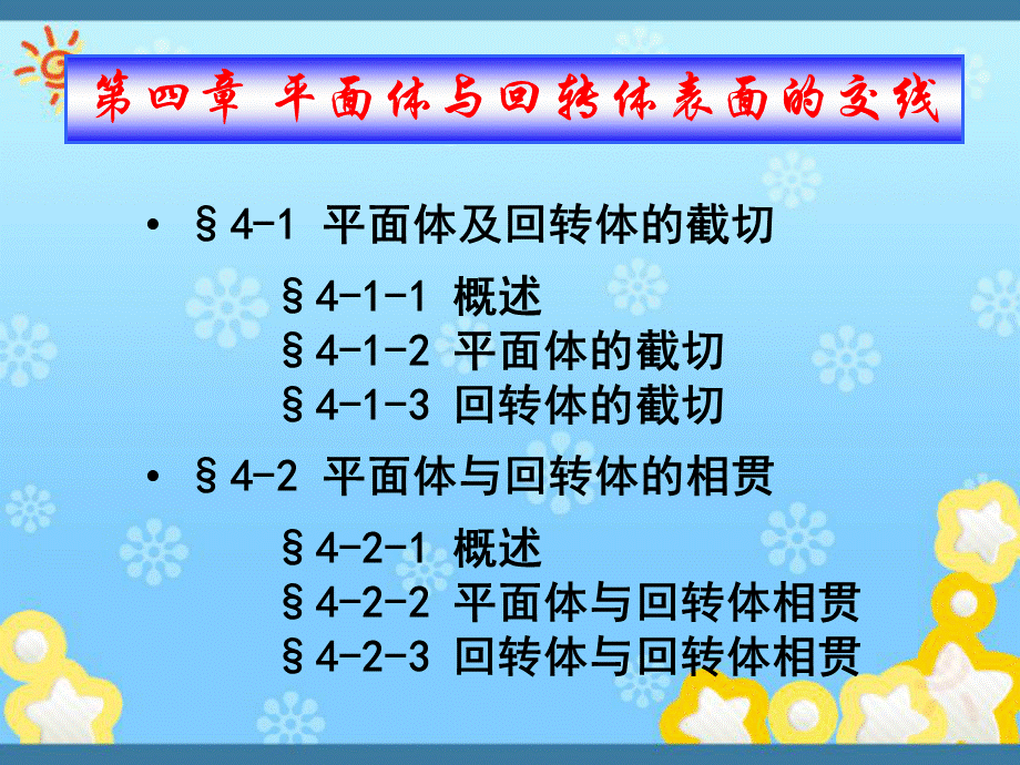 平面体与回转体表面的交线PPT文件格式下载.ppt_第2页