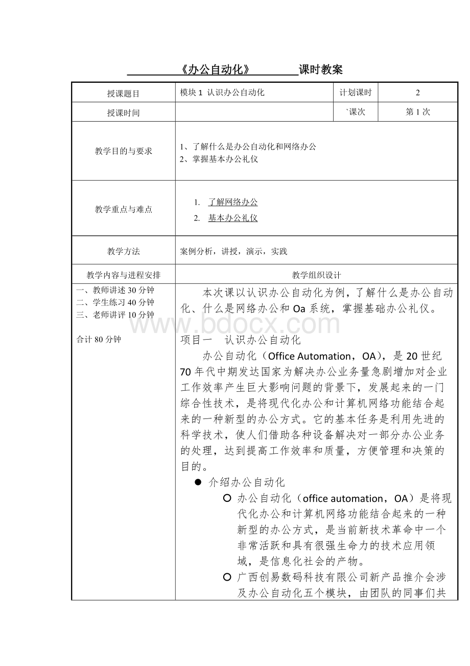 《办公自动化》全套教案Word格式.docx