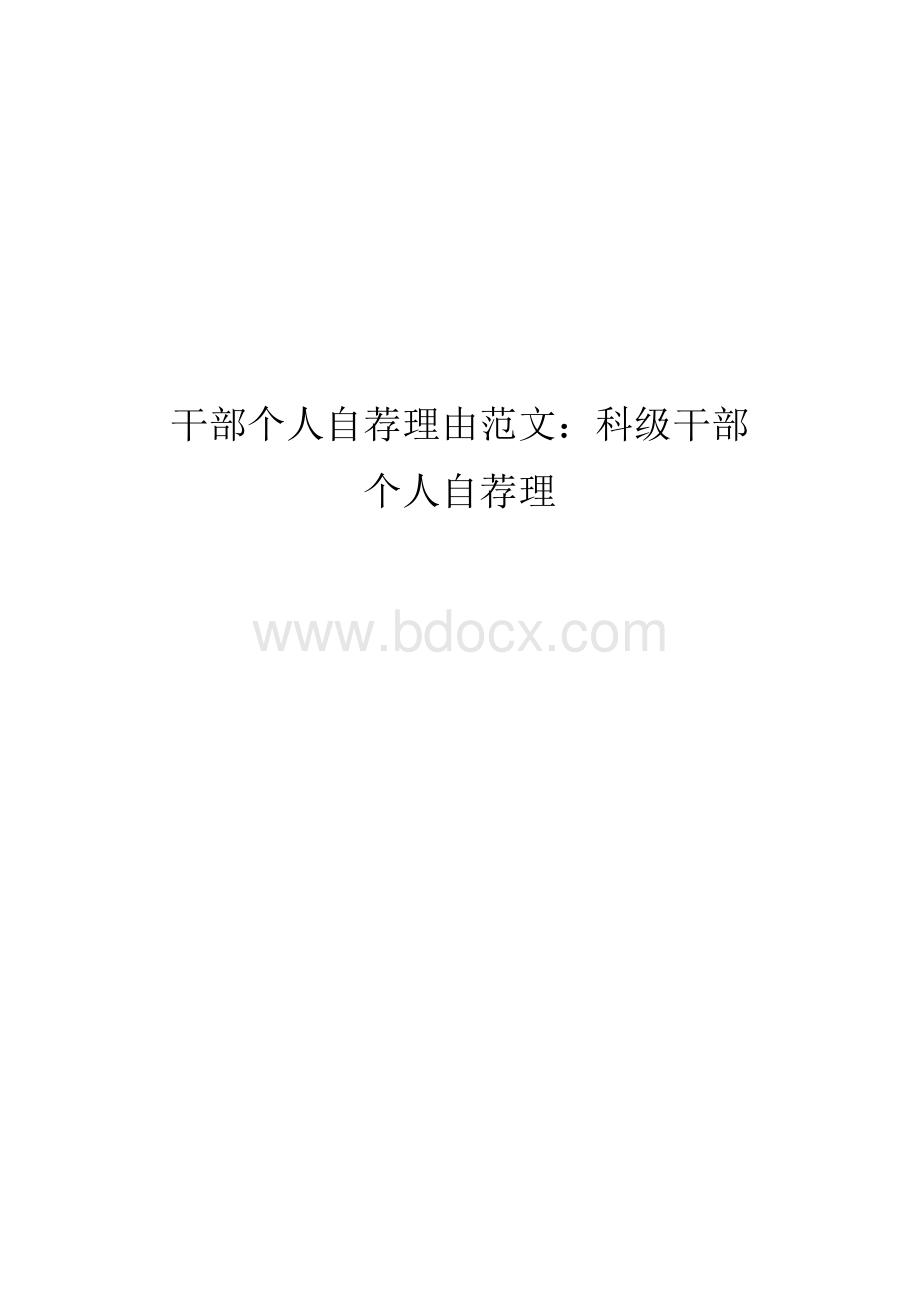 干部个人自荐理由范文：科级干部个人自荐理.docx