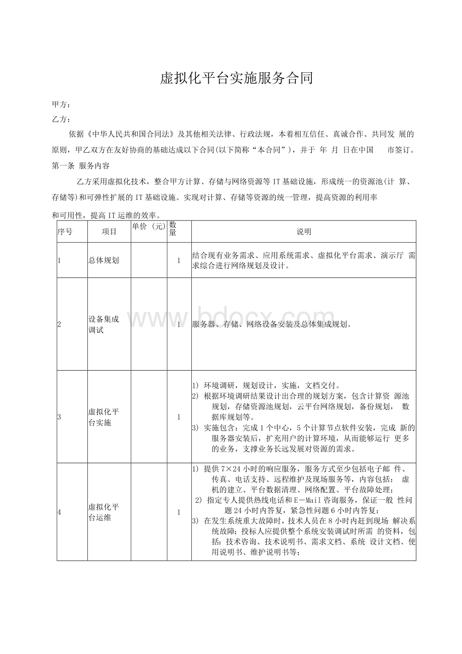 虚拟化平台实施服务合同Word格式文档下载.docx_第2页