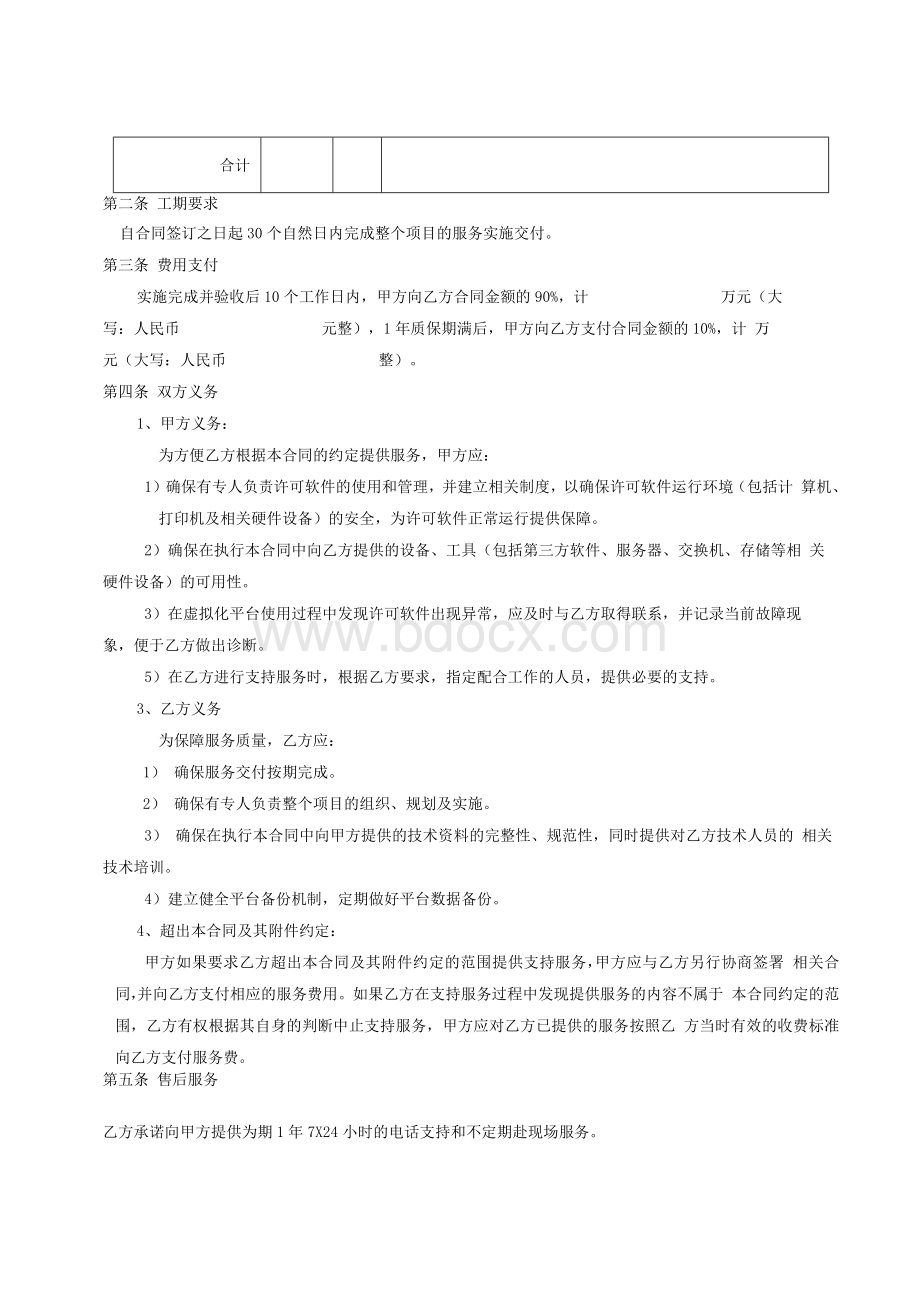 虚拟化平台实施服务合同Word格式文档下载.docx_第3页