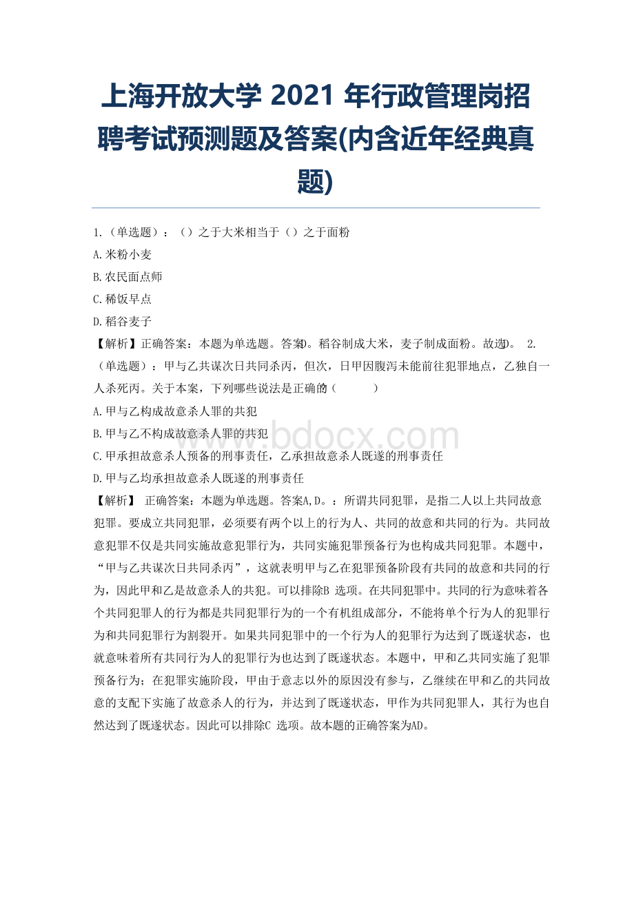 上海开放大学2021年行政管理岗招聘考试预测题及答案(内含近年经典真题).docx_第1页