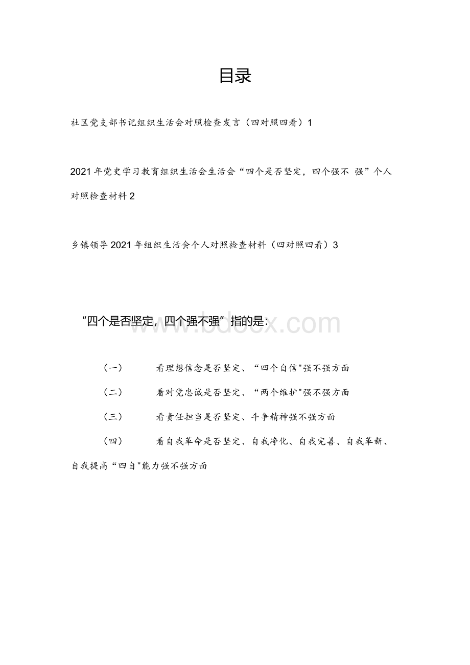 看理想信念是否坚定、“四个自信”强不强方面“四个是否坚定四个强不强”个人对照检查发言材料3篇Word下载.docx_第1页