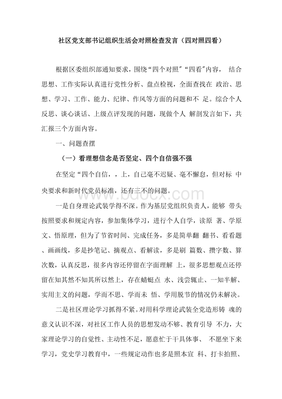 看理想信念是否坚定、“四个自信”强不强方面“四个是否坚定四个强不强”个人对照检查发言材料3篇Word下载.docx_第2页