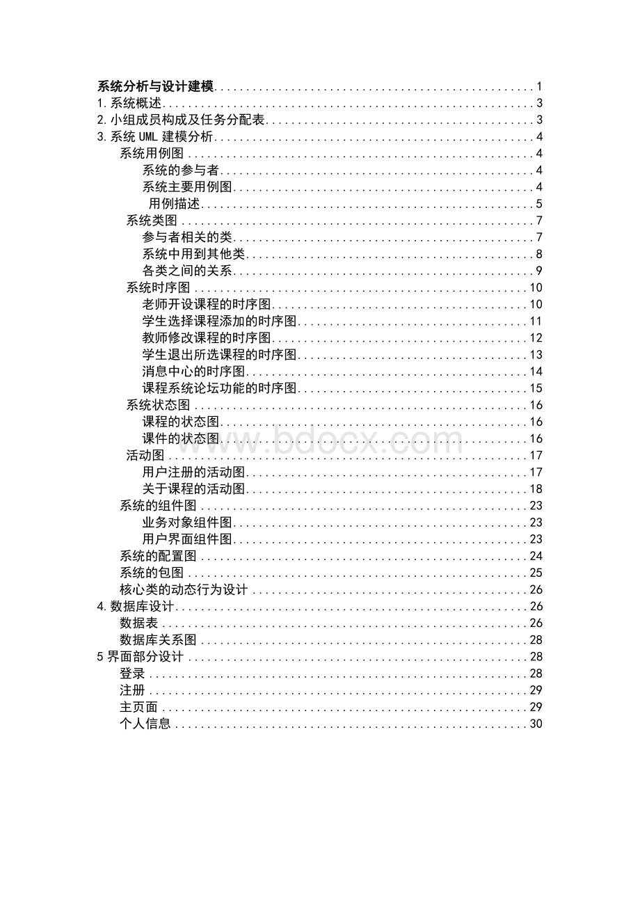 基于UML的课程管理系统分析与设计建模.doc_第2页